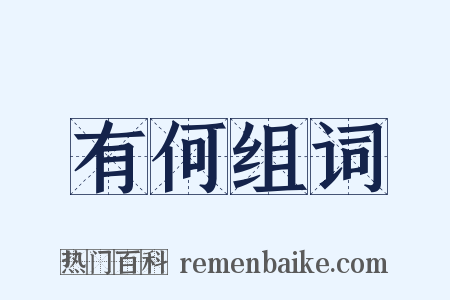 有何组词是什么意思的图片